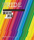 ŷKoboŻҽҥȥ㤨ĺLGBTQʿޱư Pride: The Story of The LGBTQ Equality MovementŻҽҡ[ Ͻƫ ]פβǤʤ3,563ߤˤʤޤ