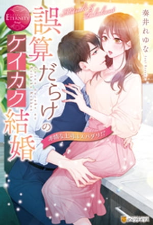 誤算だらけのケイカク結婚 非情な上司はスパダリ!?