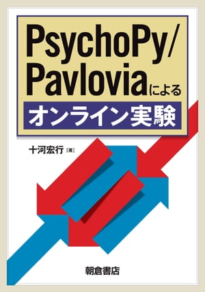 PsychoPy/Pavloviaによるオンライン実験【電子書籍】[ 十河宏行 ]