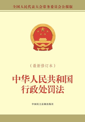 中华人民共和国行政处罚法