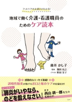 フットケアの大切さがわかる！ 地域で働く介護・看護職員のためのケア読本