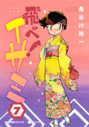 飛べ！イサミ（7）【電子書籍】[ 長谷川裕一 ]