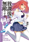 放課後は無敵ですが、何か？　仙士の夏は、危急存亡【電子書籍】[ 秋水 ]