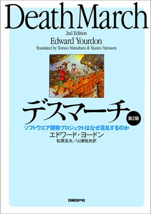 デスマーチ 第2版 ソフトウエア開発プロジェクトはなぜ混乱するのか【電子書籍】[ エドワード・ヨードン ]