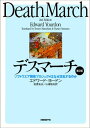 デスマーチ 第2版ソフトウエア開発プロジェクトはなぜ混乱するのか【電子書籍】[ エドワード・ヨードン ]