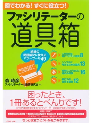 ファシリテーターの道具箱 組織の問題解決に使えるパワーツール49【電子書籍】[ 森時彦,ファシリテーターの道具研究…