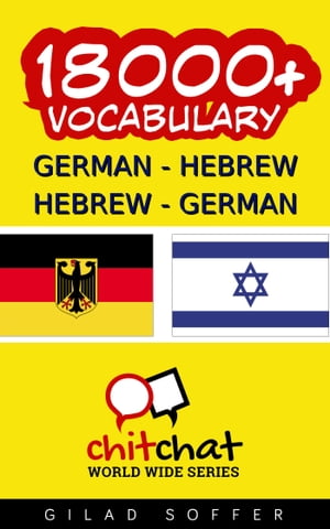 18000+ German - Hebrew Hebrew - German Vocabulary