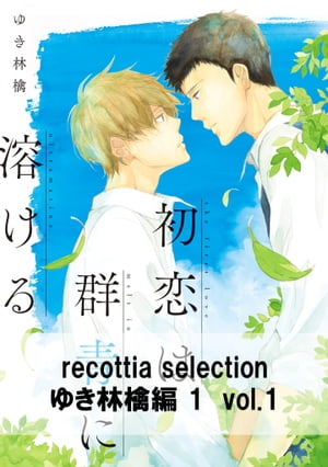 recottia selection ゆき林檎編1　vol.1