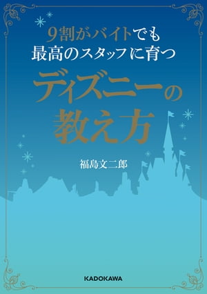 ９割がバイトでも最高のスタッフに育つディズニーの教え方