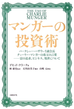 マンガーの投資術 バークシャー・ハザウェイ副会長チャーリー・マンガーの珠玉の言葉ーー富の追求、ビジネス、処世について【電子書籍】[ デビッド・クラーク ]