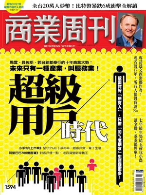 商業周刊 第1594期 超級用戶時代