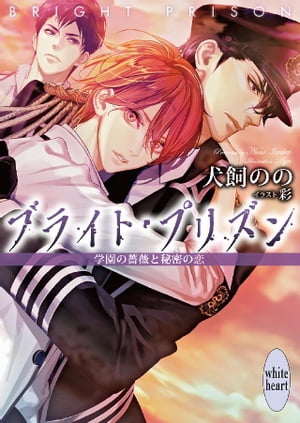 ブライト・プリズン　学園の薔薇と秘密の恋　【電子特典付き】