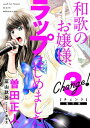 Change！ 和歌のお嬢様 ラップはじめました。（3）【電子書籍】 曽田正人