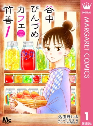 谷中びんづめカフェ竹善 1【電子書籍】[ 込由野しほ ]