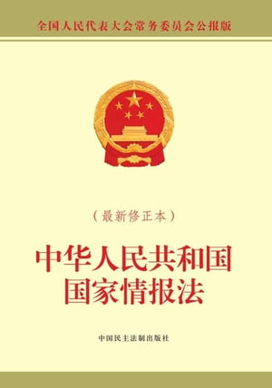 中华人民共和国国家情报法 最新修正本