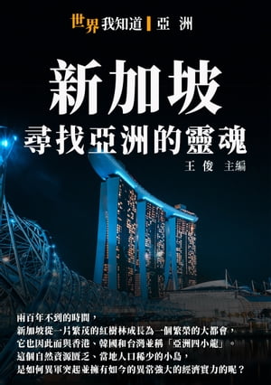 新加坡：尋找亞洲的靈魂【電子書籍】[ 王俊 ]