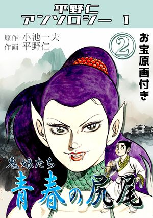 青春の尻尾 第2巻 鬼娘たち・平野仁アンソロジー1