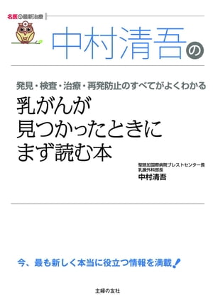 中村清吾の乳がんが見つかったときにまず読む本（名医の最新治療）【電子書籍】[ 中村 清吾 ]