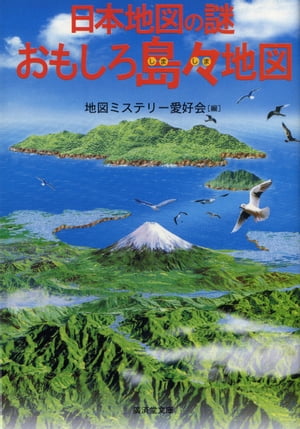 日本地図の謎　おもしろ島々地図