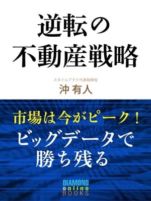 逆転の不動産戦略