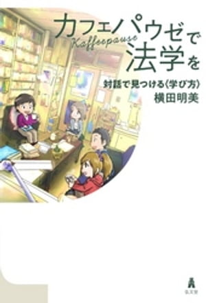 カフェパウゼで法学を〜対話で見つける〈学び方〉