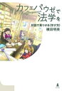 カフェパウゼで法学を～対話で見つける〈学び方〉【電子書籍】 横田明美