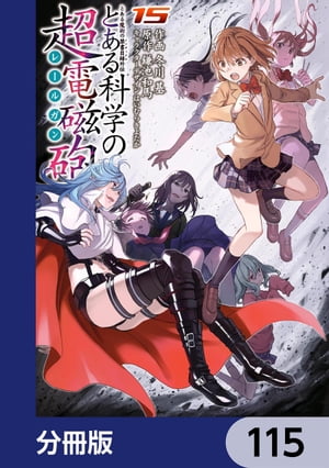 とある魔術の禁書目録外伝　とある科学の超電磁砲【分冊版】　115