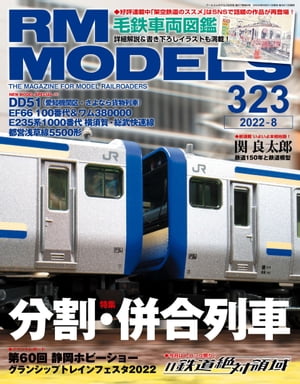 RM MODELS (アールエムモデルズ) 2022年8月号 Vol.323