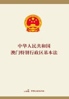 中?人民共和国澳?特?行政区基本法【電子書籍】