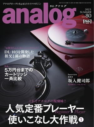 analog 2023 SUMMER vol.80【電子書籍】