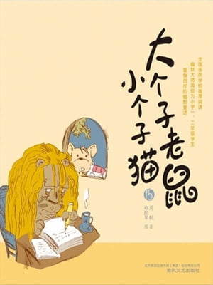 大个子老鼠小个子猫15【電子書籍】[ 周? ]