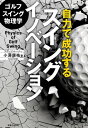 ゴルフスイング物理学 自力で成功するスイングイノベーション【電子書籍】[ 小澤康祐 ]