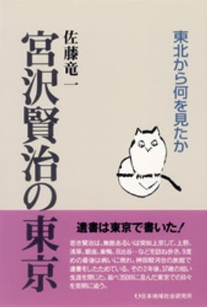 宮沢賢治の東京　東北から何を見たか