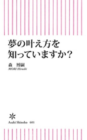 夢の叶え方を知っていますか？