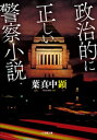 政治的に正しい警察小説【電子書籍】 葉真中顕