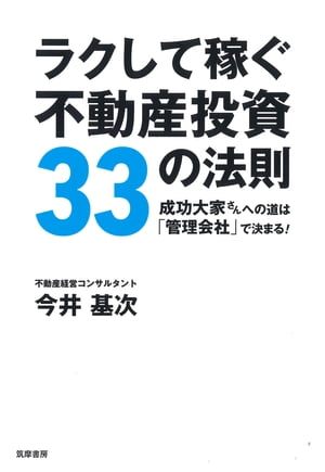 ラクして稼ぐ不動産投資33の法則　ーー成功大家さんへの道は「管理会社」で決まる！