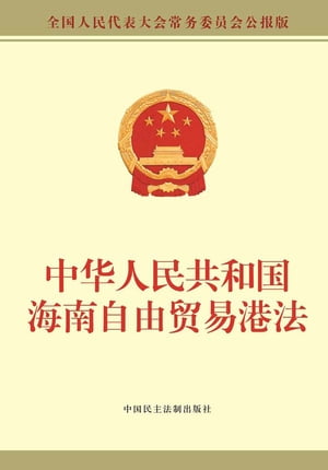 中?人民共和国海南自由?易港法【電子書籍】[ 全国人大常委会?公?供稿 ]