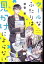 クールなふたりは見かけによらない【単話】（３）