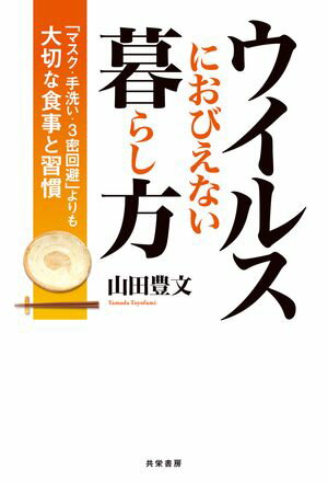 ウイルスにおびえない暮らし方