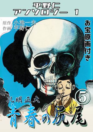 青春の尻尾 第5巻 孔明正大・平野仁アンソロジー1