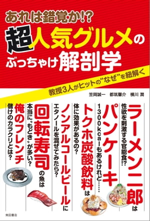 あれは錯覚か！？　超人気グルメのぶっちゃけ解剖学