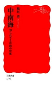 中南海　知られざる中国の中枢【電子書籍】[ 稲垣清 ]