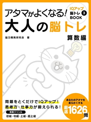 アタマがよくなる！大人の脳トレ　算数編