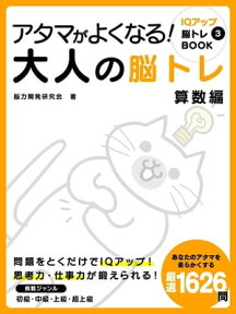 アタマがよくなる！大人の脳トレ　算数編【電子書籍】[ 脳力開発研究会 ]