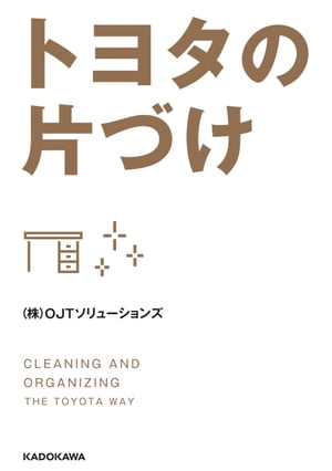 トヨタの片づけ【電子書籍】[ （株）OJTソリューションズ ]