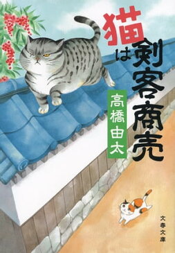 猫は剣客商売【電子書籍】[ 高橋由太 ]