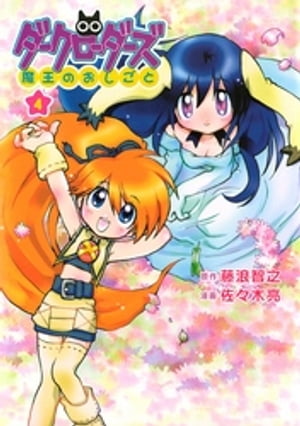 ダークローダーズ - 魔王のおしごと - 4巻【電子書籍】[ 藤浪智之 ]