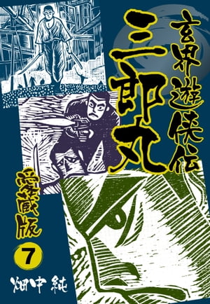 玄界遊侠伝 三郎丸 愛蔵版