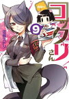 繰繰れ！　コックリさん9巻【電子書籍】[ 遠藤ミドリ ]