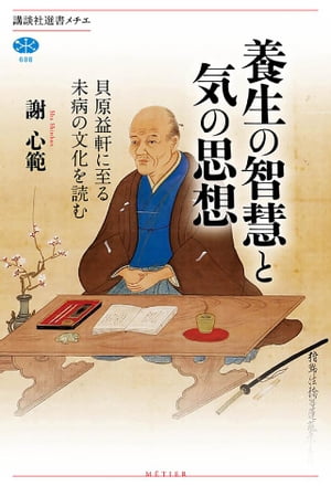 養生の智慧と気の思想　貝原益軒に至る未病の文化を読む